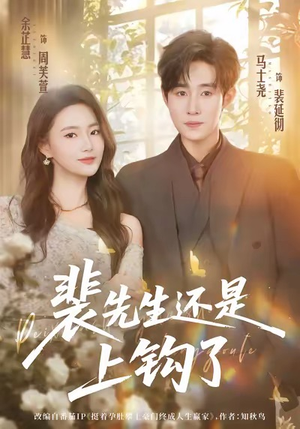 裴先生还是上钩了(62集) 裴先生还是上钩了(62集)短剧分享剧集