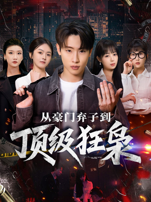 从豪门弃子到顶级狂枭（85集）亿万短剧抢先看