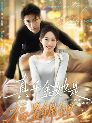 真千金她是福星锦鲤(65集) 真千金她是福星锦鲤(65集)每日短剧分享