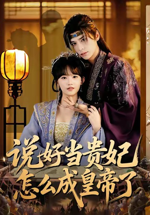 说好当贵妃怎么成皇帝了（80集）短剧视频分享