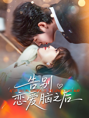 告别恋爱脑之后（60集）热播短剧重燃