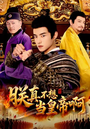 朕真不想当皇帝啊（80集）红果免费短剧