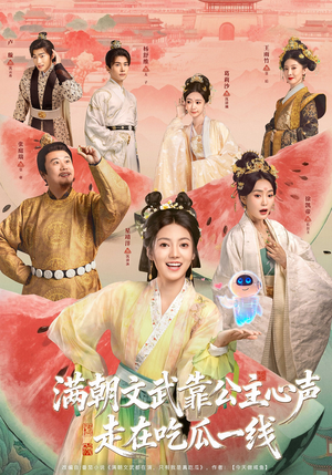 满朝文武靠公主心声走在吃瓜一线（80集）全集免费看短剧