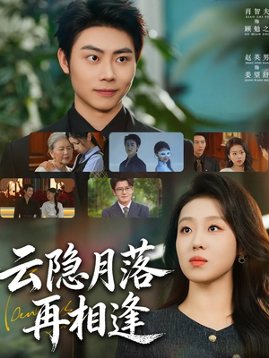 云隐月落再相逢（81集）海量短剧免费看