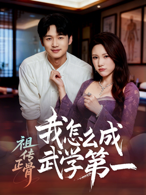 祖传正骨我怎么成武学第一（58集）好看的短剧分享