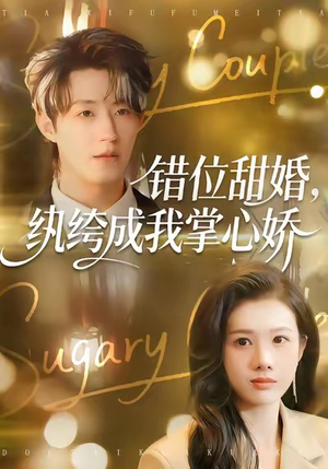 错位甜婚，纨绔成我掌心娇（87集）短剧精彩不断