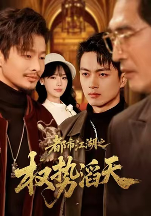 都市江湖之权势滔天（80集）每日分享短剧