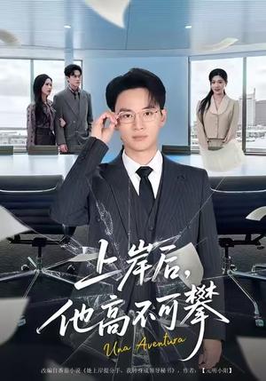 上岸后，他高不可攀（74集）古装短剧热播