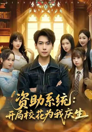 资助系统：开局校花为我庆生（80集）今日最火短剧