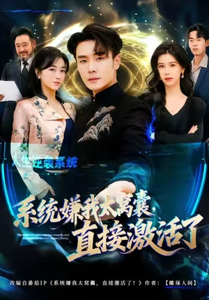 系统嫌我太窝囊，直接激活了（81集）短剧免费分享