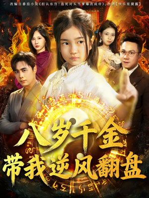 天降仙童,废材老爸逆天封神(67集) 天降仙童,废材老爸逆天封神(67集)全集一网打尽