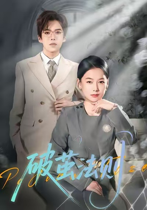 破茧法则(66集) 破茧法则(66集)短剧热播抢先看