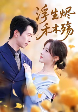 浮生烬禾木殇(70集) 浮生烬禾木殇(70集)热播短剧免费看