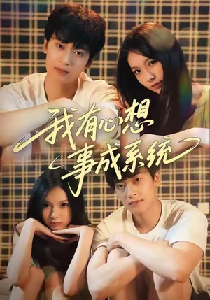 我有心想事成系统（67集）番茄免费短剧
