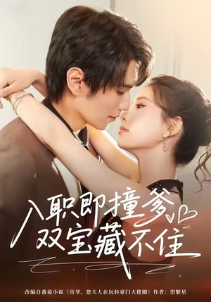 入职即撞爹双宝藏不住（60集）女主角是谁