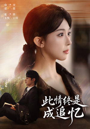 此情终是成追忆（70集）第三季