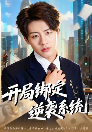 开局绑定逆袭系统(59集) 开局绑定逆袭系统(59集)超爽短剧推荐