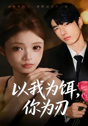 以我为饵,你为刃(30集) 以我为饵,你为刃(30集)大结局