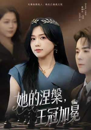 她的涅槃王冠加冕（50集）视频在线看