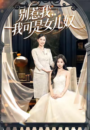 别惹我，我可是女儿奴（100集）最新热播短剧