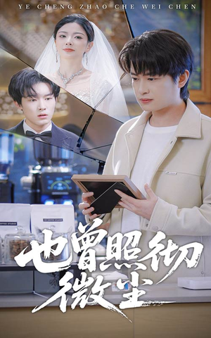 也曾照彻微尘（60集）小短剧抢先看