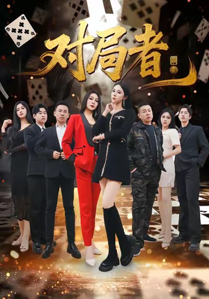 对局者（33集）热门短剧排行榜