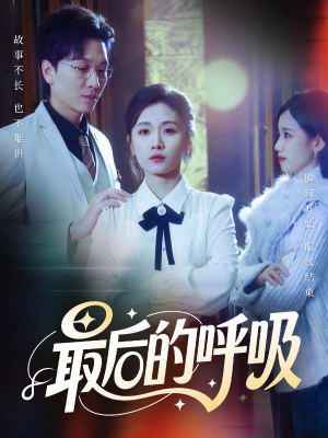 最后的呼吸(70集) 最后的呼吸(70集)太好看了短剧