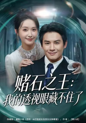 赌石之王：我的透视眼藏不住了（75集）女主角是谁