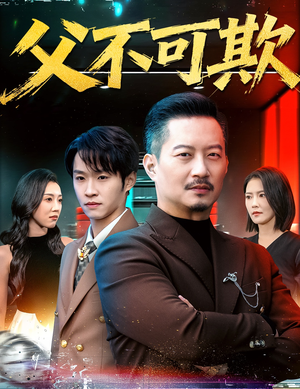 父不可欺（75集）独家短剧免费看