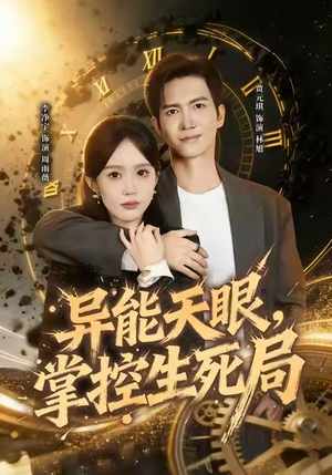 异能天眼,掌控生死局&我能看见倒计时(80集) 异能天眼,掌控生死局&我能看见倒计时(80集)上热门短剧