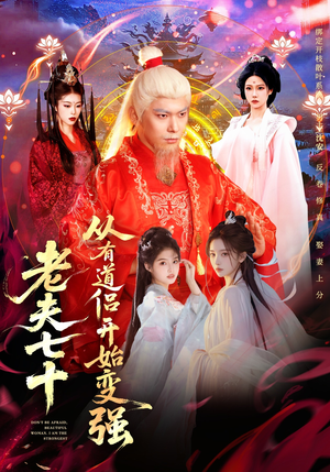 老夫七十：从有道侣开始变强（98集）最后的大结局