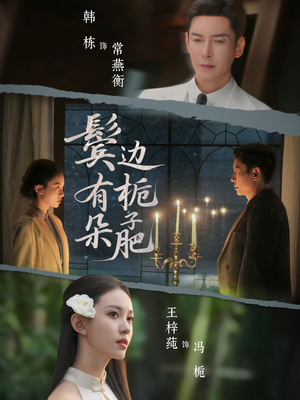 鬓边有朵栀子肥(72集) 鬓边有朵栀子肥(72集)热播短剧抢先看