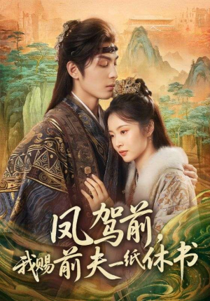 凤驾前，我赐前夫一纸休书（66集）精彩短剧热播