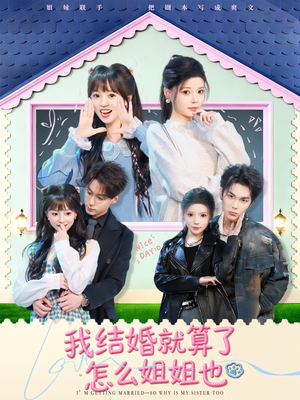 我结婚就算了怎么姐姐也（70集）追风的女孩短剧