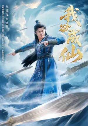 我欲成仙(98集) 我欲成仙(98集)每日分享短剧