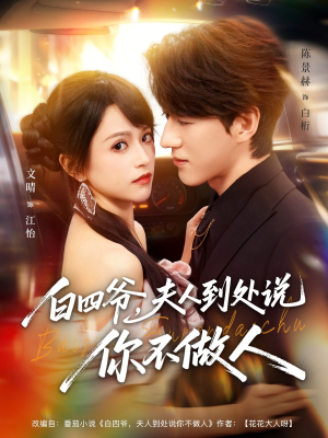 白四爷夫人到处说你不做人（80集）这短剧太好看了
