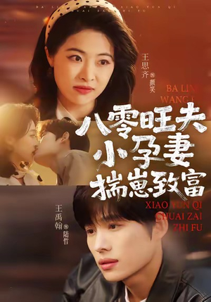 八零旺夫小孕妻，揣崽致富（75集）火热短剧抢先看