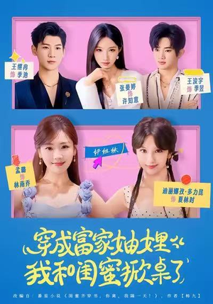 穿成富家妯娌，我和闺蜜掀桌了（70集）女主角是谁