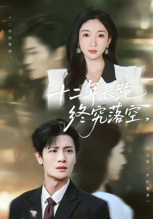 十二年长跑终究落空（93集）第二季