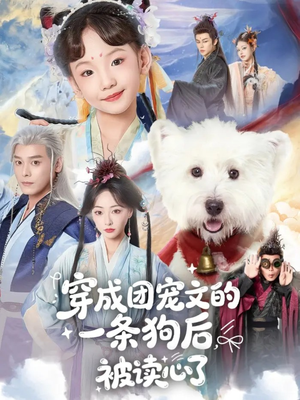 穿成团宠文的一条狗后被读心了（82集）一口气追完全集