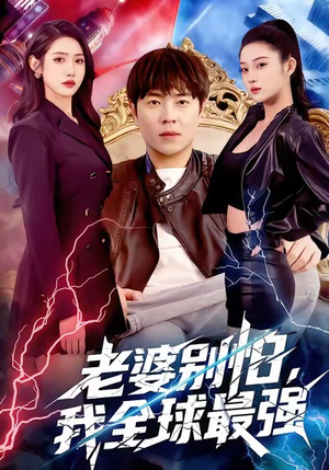 老婆别怕，我全球最强（81集）演的怎么样
