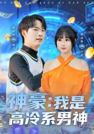 神豪我是高冷系男神（80集）一个短剧看全集