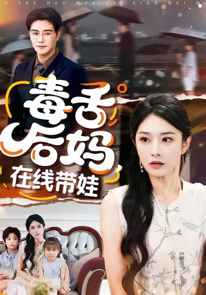 毒舌后妈，在线带娃（99集）爆火短剧抢先看