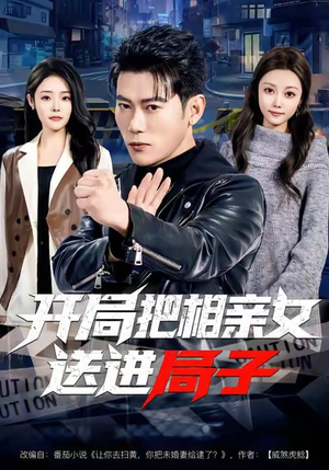 开局把相亲女送进局子（80集）精彩短剧来了
