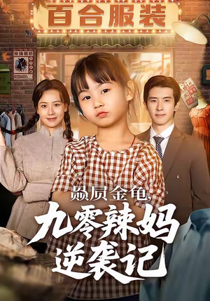 赑屃金龟九零辣妈逆袭记（80集）免费短剧片段