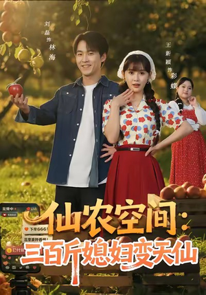 仙农空间三百斤媳妇变天仙（83集）在线观看完整版