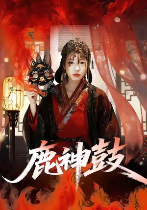 鹿神鼓（30集）热门短剧在线看