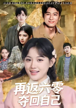 再返六零夺回自己（65集）短剧在哪里看