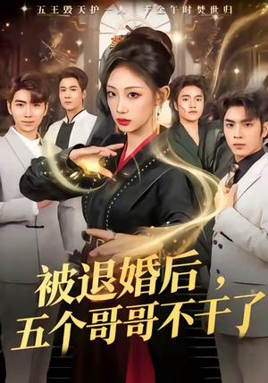 被退婚后，五个哥哥不干了（53集）简直不要太好看