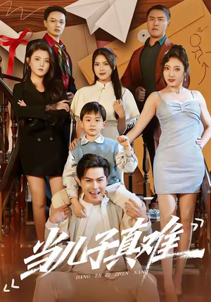当儿子真难（70集）最新热播短剧